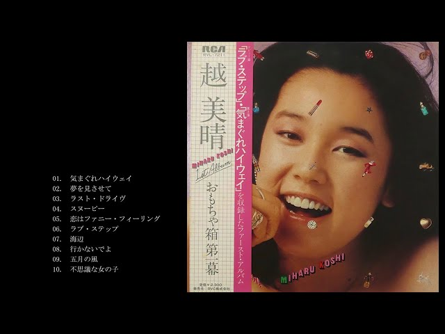 越美晴 = Miharu Koshi – おもちゃ箱 第1幕 – Vinyl (LP, Album