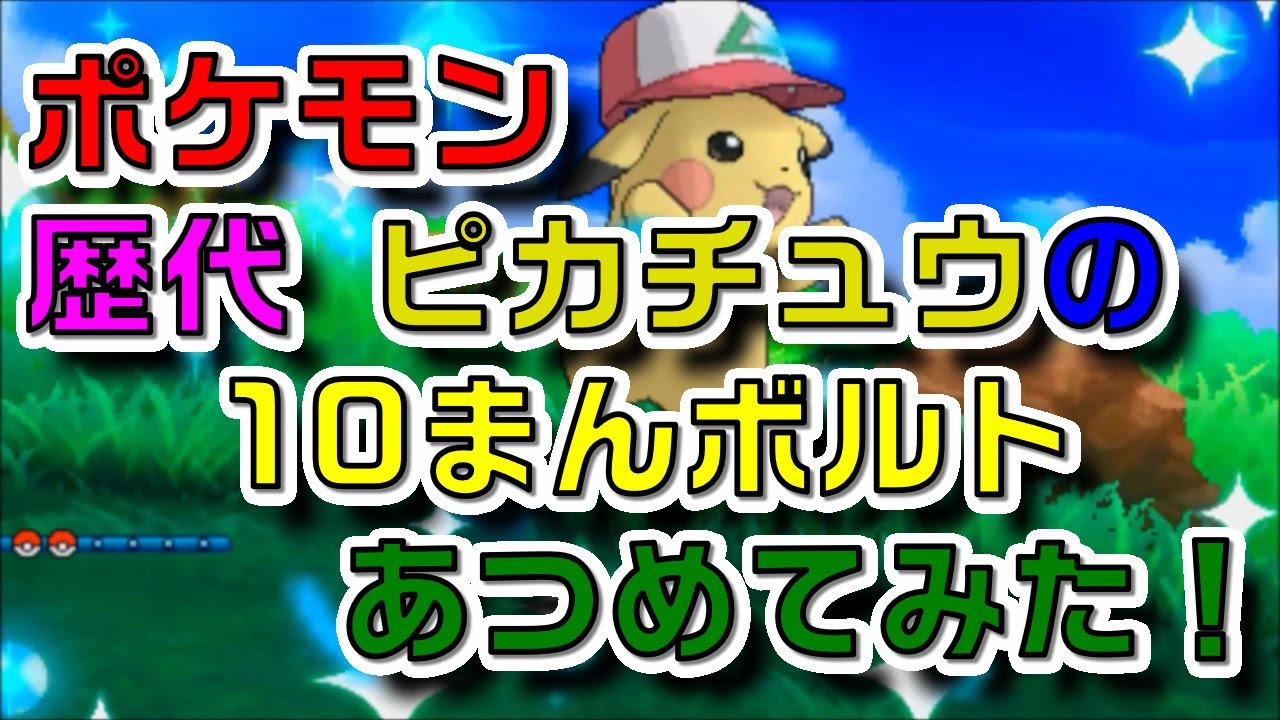 ポケモン 歴代ピカチュウの 10まんボルト あつめてみた Pikachu Thunderbolt Youtube