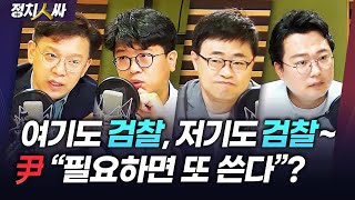 [정치人싸] 尹 취임 한달ㅣ검찰 편중 인사ㅣ박순애, 김승희 장관 후보자 의혹ㅣ화물연대 파업, 해법은 - 현근…