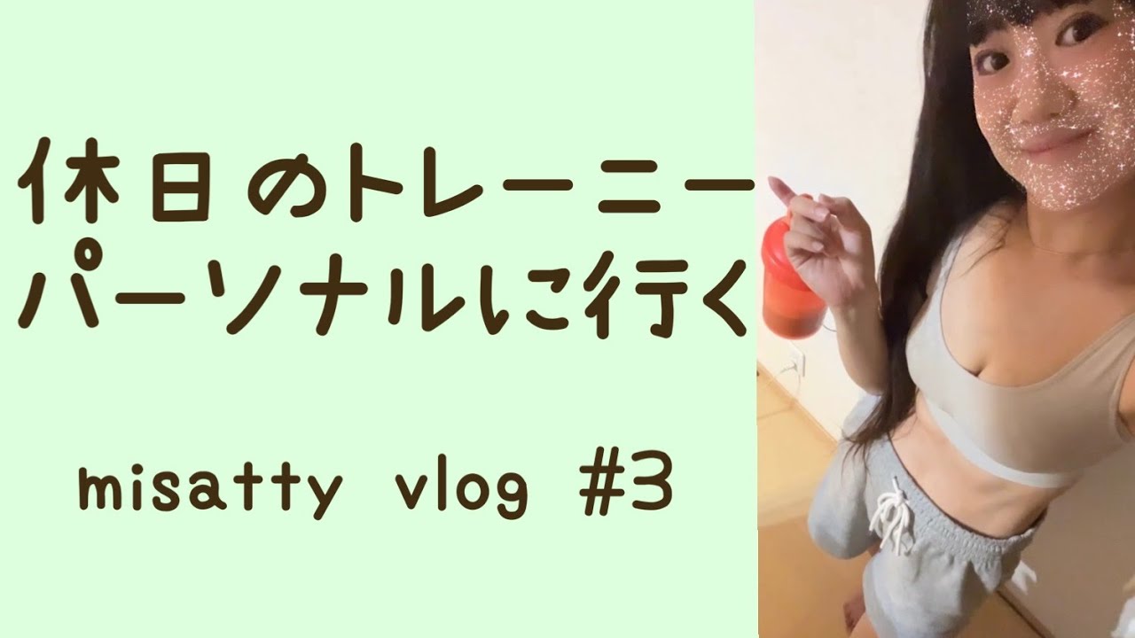 トレーニー女子の休日misatty vlog3 YouTube