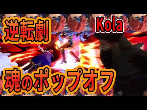 【速報】フルセットの激闘の末、世界１かっこいいポップオフを魅せるKola【スマブラSP】