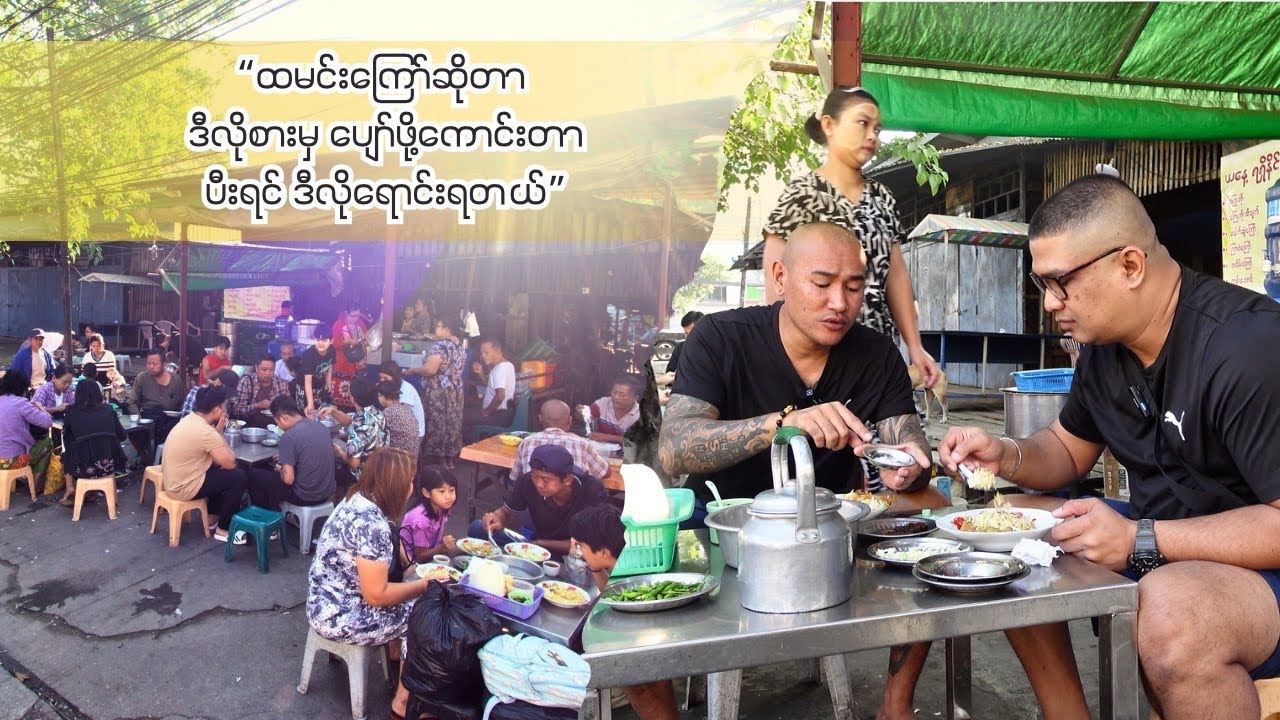 ဗြမစိုရ် ၅/၇ မှာ ဒီဆိုင်ရှိနေတာဘာကြောင့်မသိခဲ့တာလဲဗျာ၊ ကောင်းလွန်း တန်လွန်းလို့ပါ