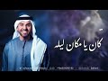 حسين الجسمي كان يامكان ليله زفات2025 بدون حقوق حسين الجسمي كان يامكان ليله زفات2025 بدون حقوق