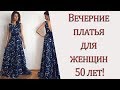 Вечерние платья для женщин 50 лет