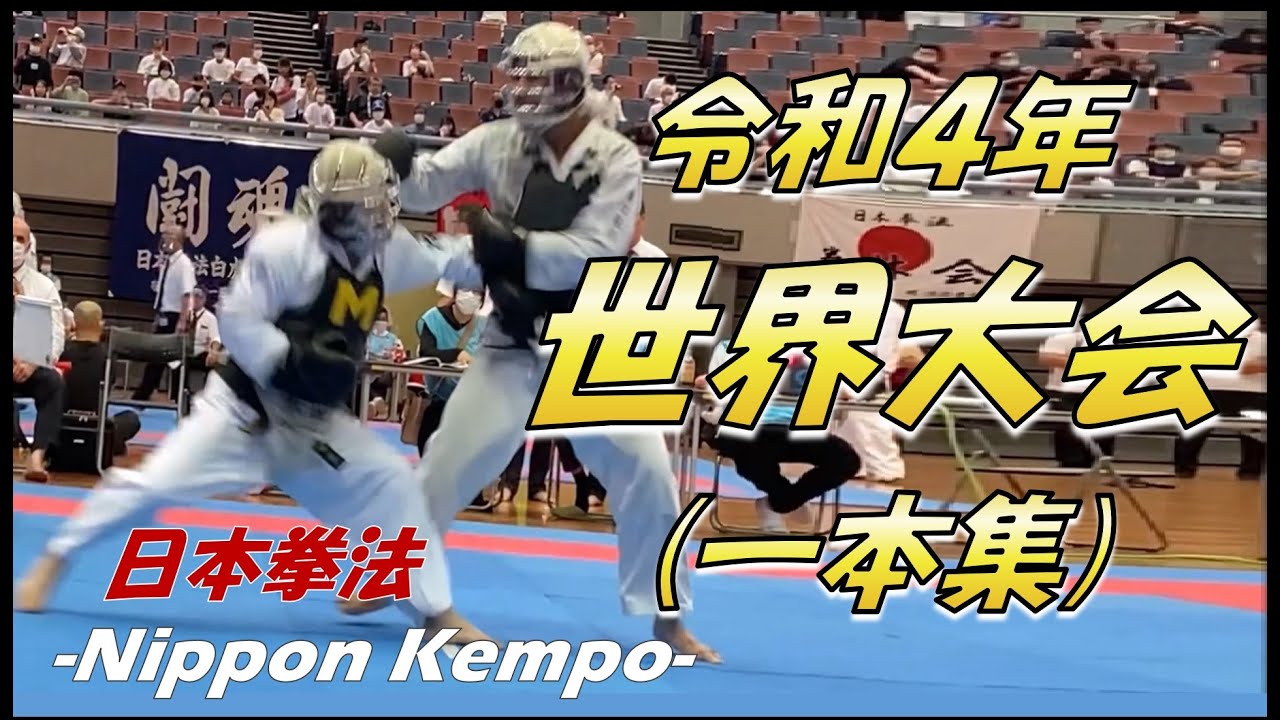 2022年 世界大会の一本集_55本【日本拳法】