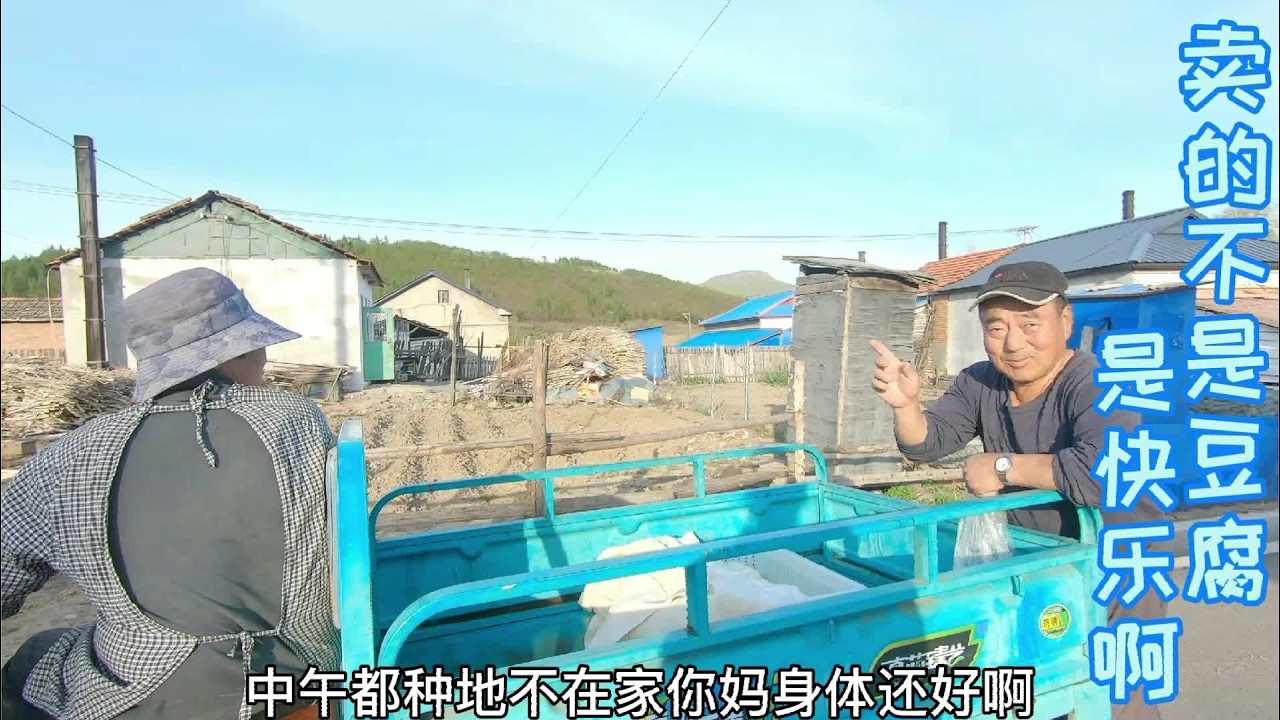 实拍延边农村娘俩到村里卖豆腐的热闹场景，整个村庄都是欢声笑语 #三农  #农村生活  #豆腐  #热门