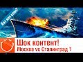 Шок контент! Сталинград против Москвы - Кит или Слон? - ⚓ World of warships