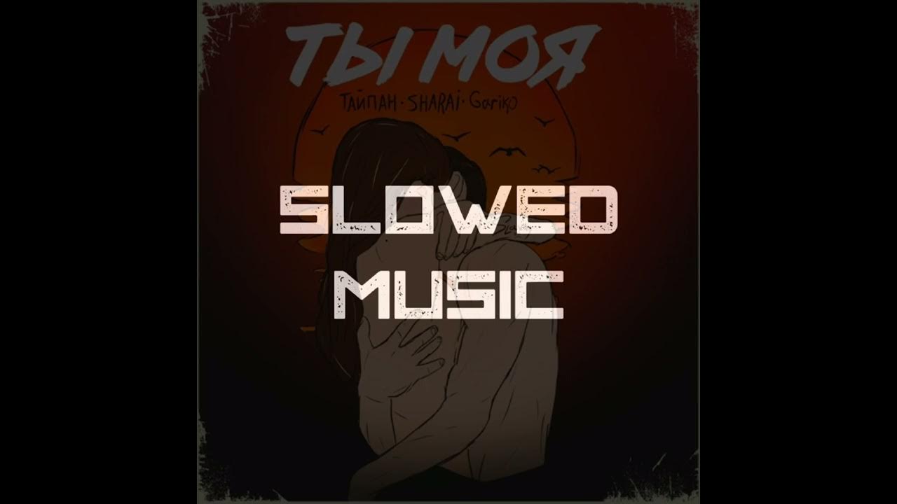 Тайпан feat. Не сойти с ума тайпан ремикс. Тимати не сходи с ума обложка. Закат агунда. Не сойти с ума тайпан ремикс.