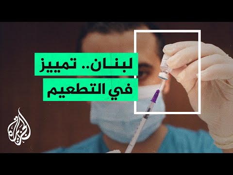 تنديد شعبي واتهامات بالتمييز لبرلمانيين لبنانيين تلقوا لقاح كورونا في مكاتبهم