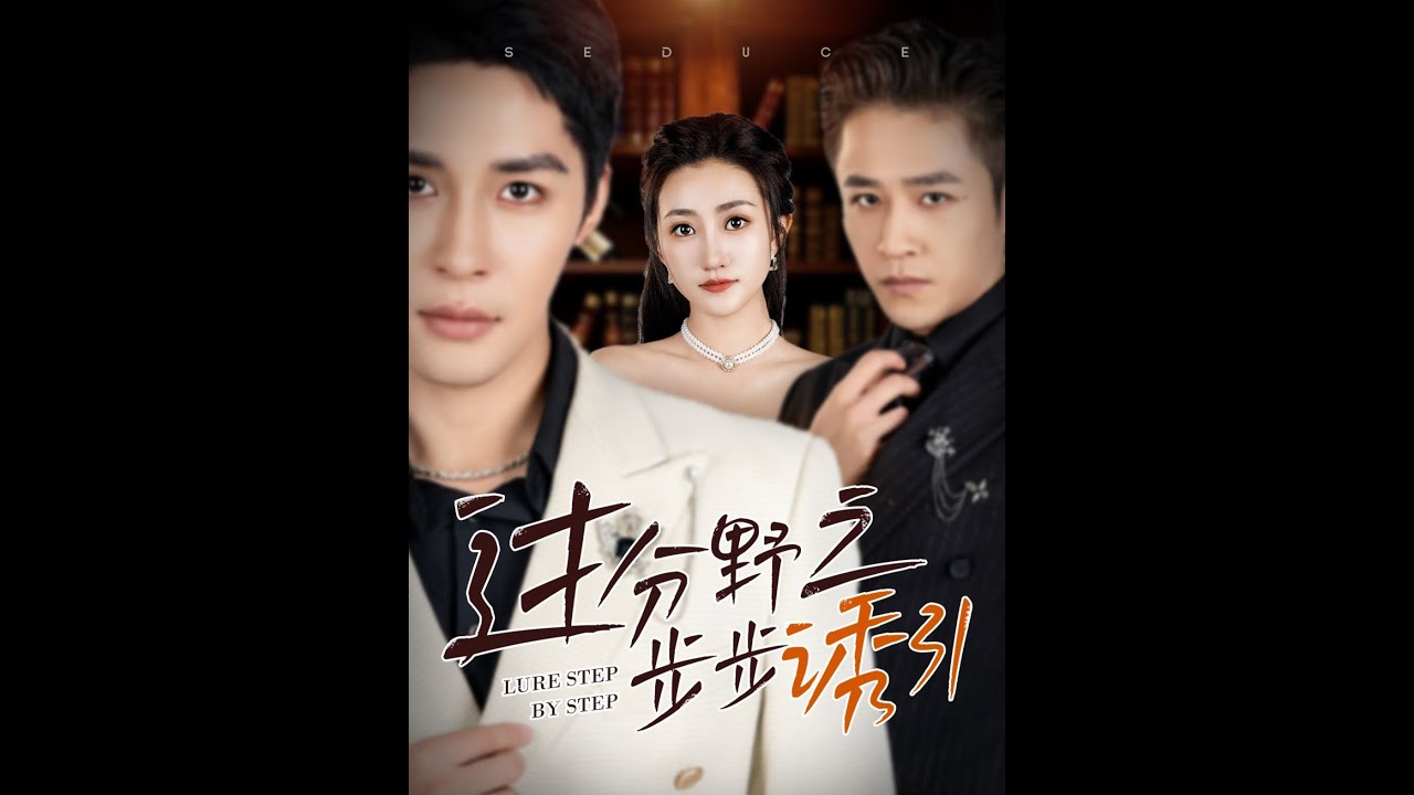 《过分野之步步诱引》：都市爱情短剧