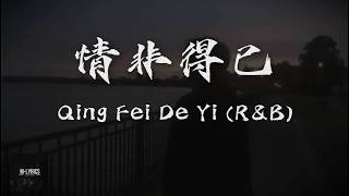 Download lagu Qing Fei De Yi (情非得已) R&B Lyrics 歌词 Pinyin⧸English Translation (動態歌詞)