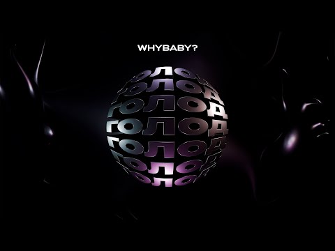 WhyBaby? - ГОЛОД (Official Lyric Video)