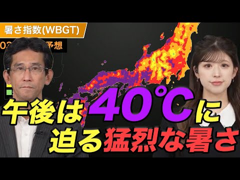 【猛暑実況】午後は40℃に迫る猛烈な暑さ