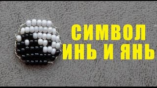 Инь и Янь из Бисера! Параллельное Плетение Бисером Символа Инь и Янь / Yin and Yang of Beads! Инь и Янь из Бисера! Параллельное Плетение Бисером Символа Инь и Янь / Yin and Yang of Beads!