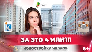 Новостройки Челнов. Какие лучше\дешевле? Сравнили новые ЖК автограда.