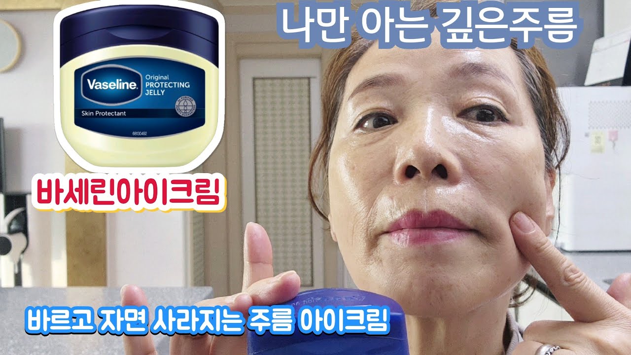 바세린으로 깊은주름관리/주름관리바세린하나면끝/피부미백/주름아이크림 주름크림 - YouTube