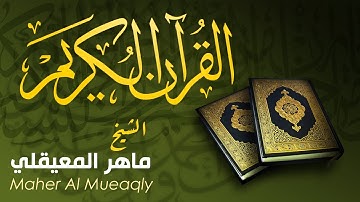 سورة الأحزاب - Sura Al-'Ahzab - ماهر المعيقلي - Maher Al Mueaqly