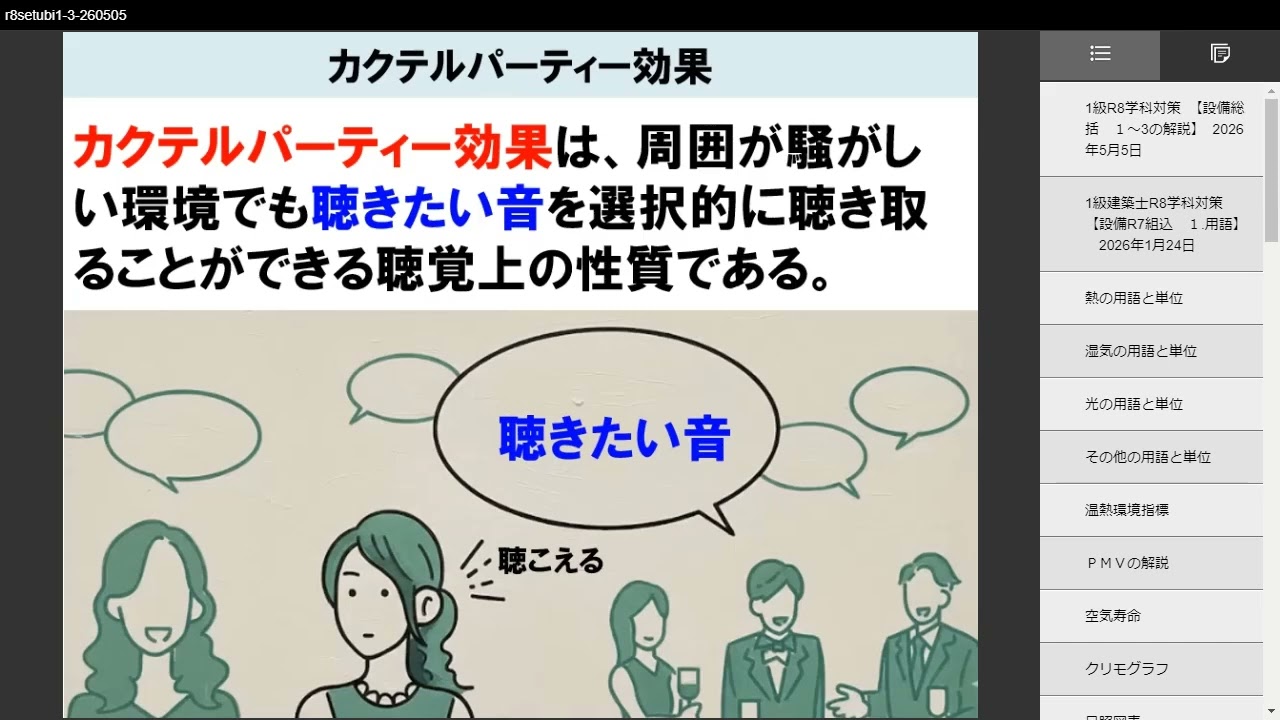 1級建築士 R8学科合格するぞ （設備総括：1用語～3換気） （29分