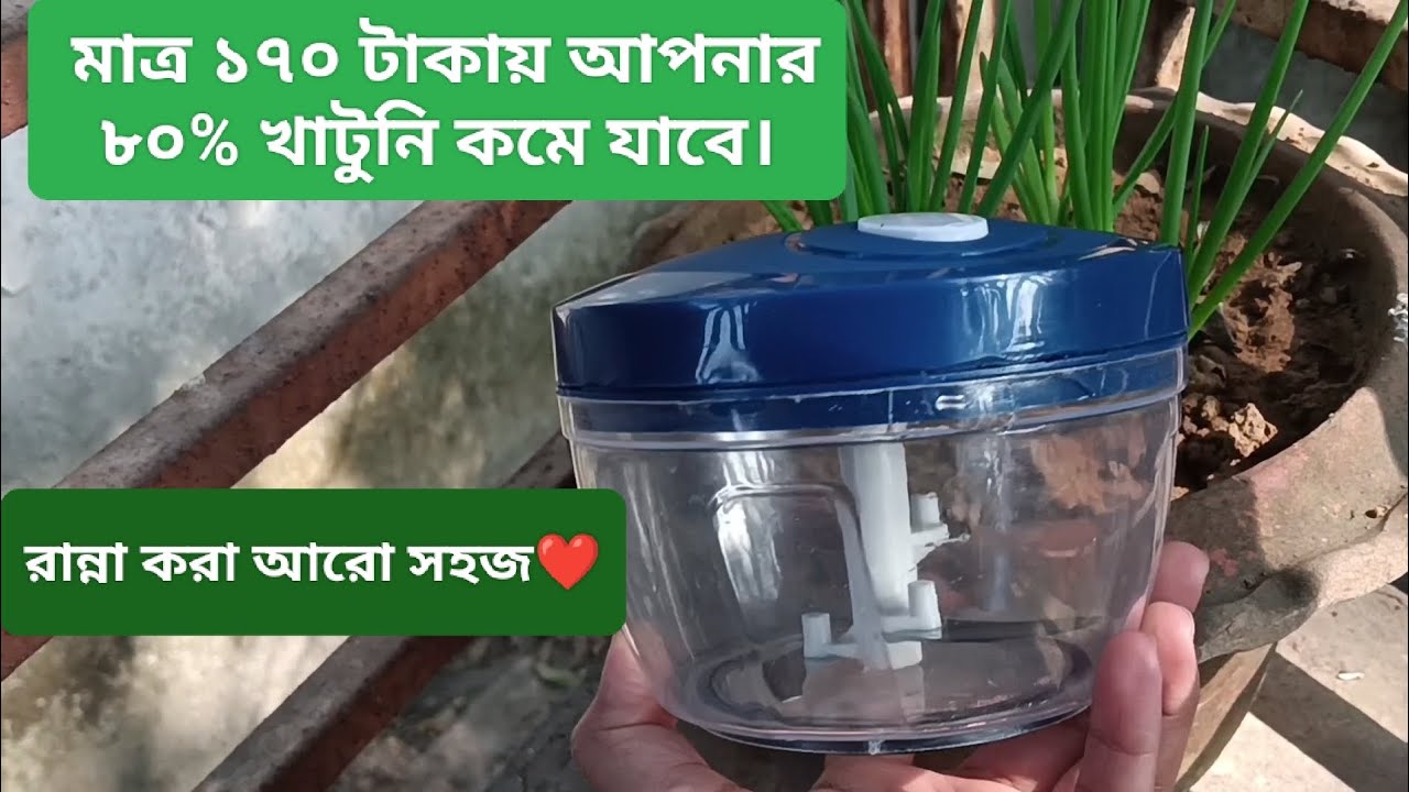 Hand chopper review. হ্যান্ড চপার রিভিউ