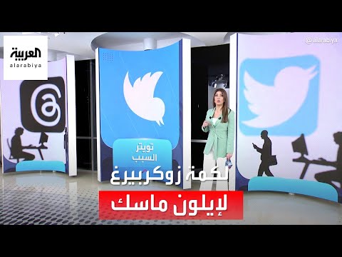 الساعة 60 لكمة من زوكربيرغ لإيلون ماسك خطة مالك تويتر لتعويض الخسائر الفادحة