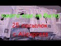 И новый рекорд 25 посылок с Aliexpress  я адски распаковую 1,5 часа вместе с вами!!!