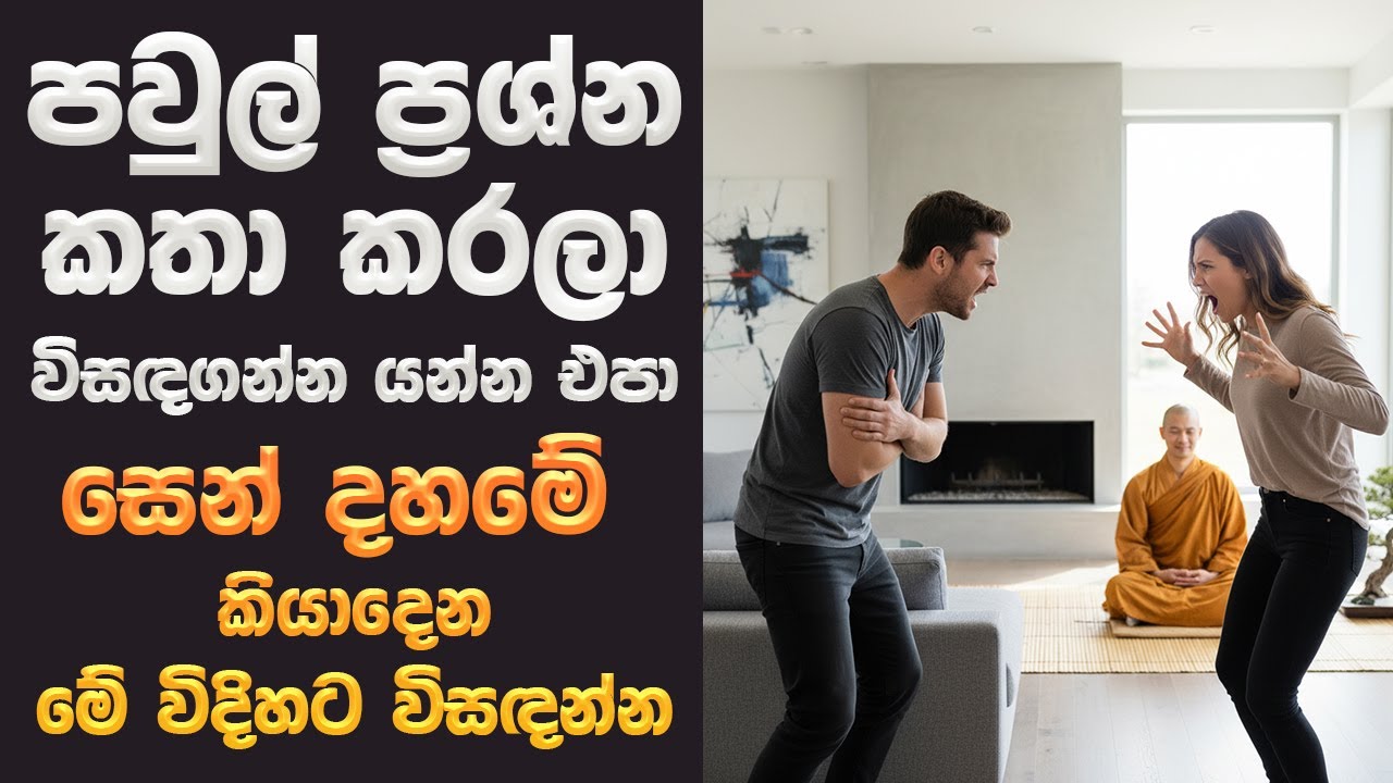 පවුල් ප්‍රශ්න කතා කරලා විසඳගන්න යන්න එපා | මේ විදිහට සෙන් දහමෙන් විසඳන්න | Family Problems Sinhala