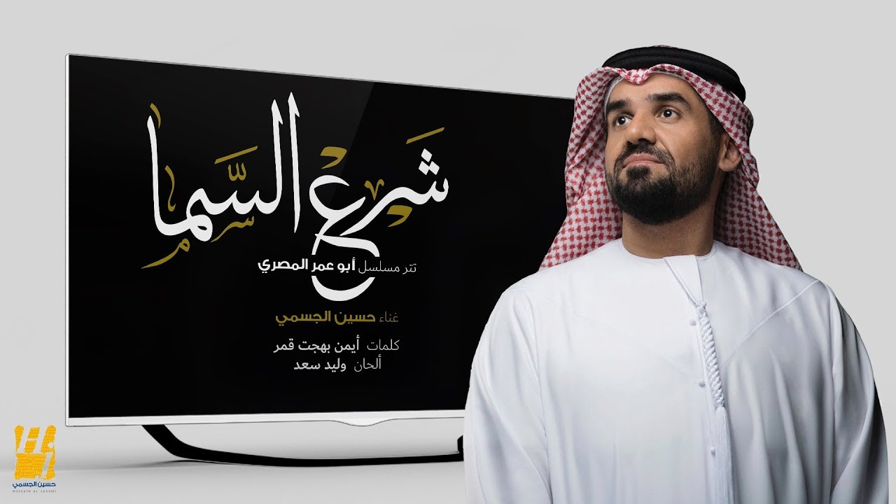 حسين الجسمي شرع السما حصريا 2018 Youtube