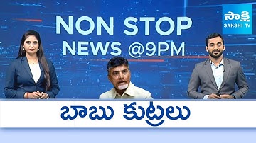 Non Stop Telugu News | YS Jagan | Chandrababu | CM Revanth Reddy | 17-10-2025 | Sakshi TV