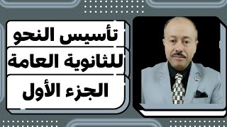 تأسيس النحو لطلاب الثانوية العامة مع أ.صلاح أبو ليله (الجزء الاول)