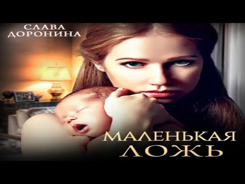 Аудиокнига "Маленькая ложь" - Доронина Слава