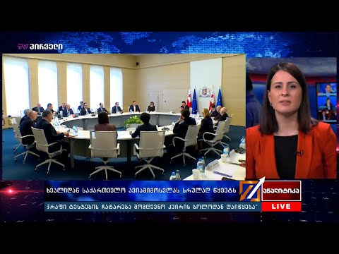 ხვალიდან საქართველო ავიამიმოსვლას სრულად წყვეტს