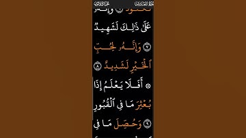 سوره العاديات خط كبير متحرك للقارئ 《 اسلام صبحي 》