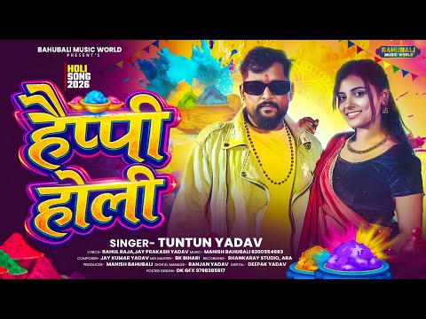 #audio - हैप्पी होली | TunTun Yadav - Sad Holi Song | Happy Holi | Bhojpuri #Holi Sad Song 2026
