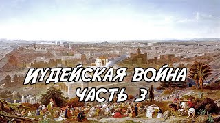 Иудейская война. Иосиф Флавий. Часть 3. Чтение у камина