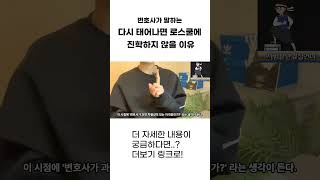 변호사가 말하는 다시 태어나면 로스쿨에 진학하지 않으…