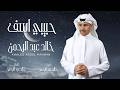 خالد عبدالرحمن   حبيبي آسف حالتي