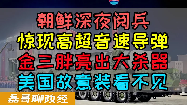 朝鮮深夜閱兵亮出大殺器！高超音速導彈酷似東風17、美國突然選擇視而不見、朝鮮的戰略作用是什麼、如果韓國當初統一朝鮮對中國會有何等威脅？ - 天天要聞