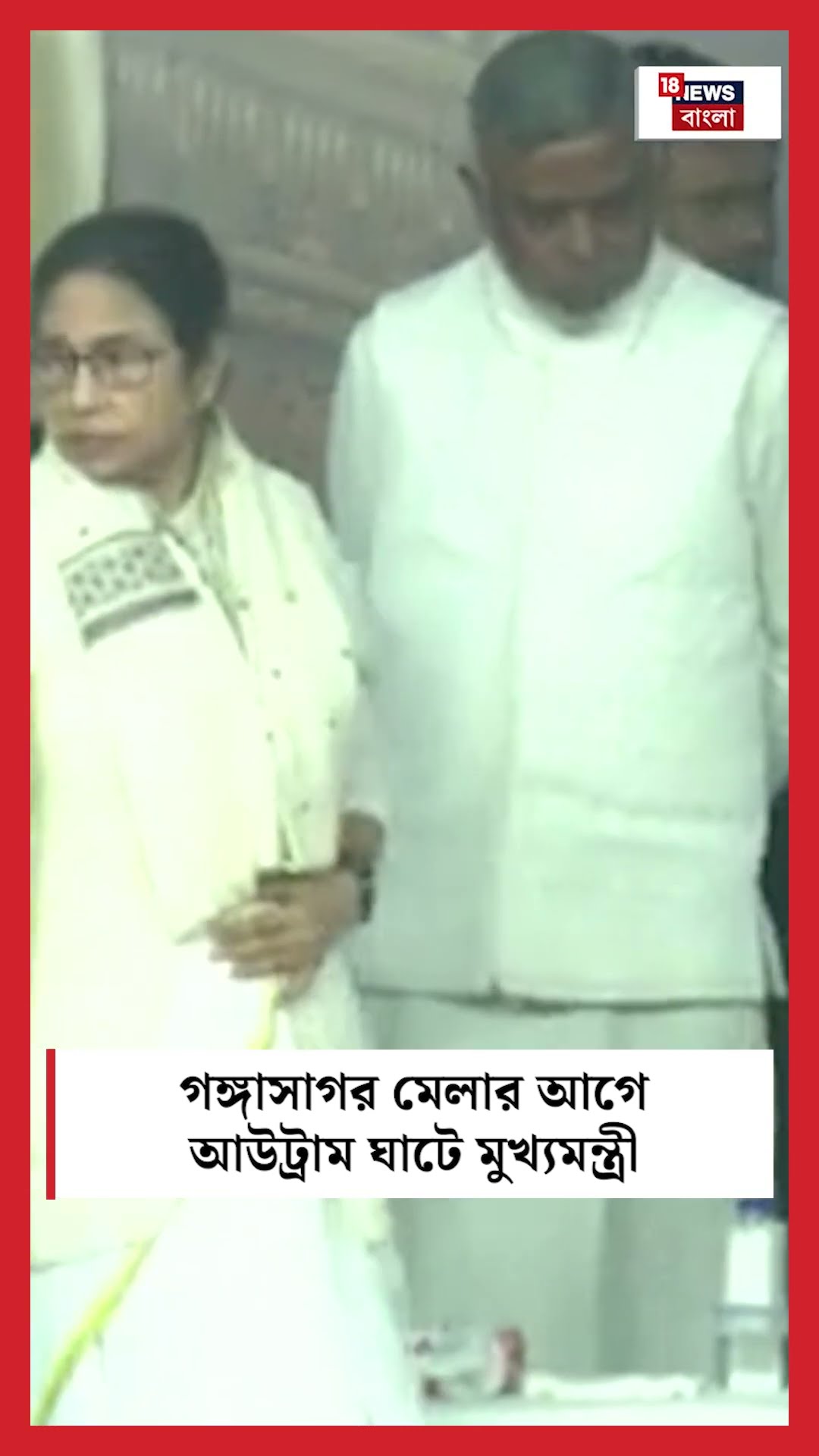 গঙ্গাসাগর মেলার আগে আউট্রাম ঘাটে মুখ্যমন্ত্রী #shorts