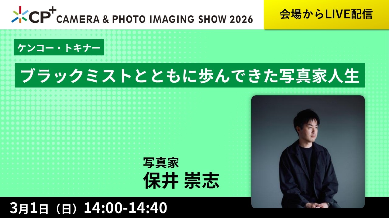 ブラックミストとともに歩んできた写真家人生【保井 崇志】