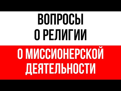 О миссионерской деятельности