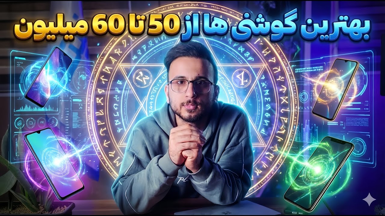 بهترین گوشی ها از 50 تا 60 میلیون تومن | راهنمای خرید گوشی