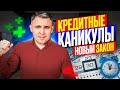 Бессрочные Кредитные каникулы в 2023-2024. Кому подходят, кому дают? Разбираем реальные плюсы!