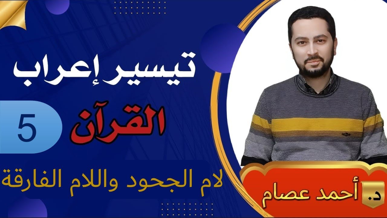 تيسير إعراب القرآن 5 لام الجحود واللام الفارقة