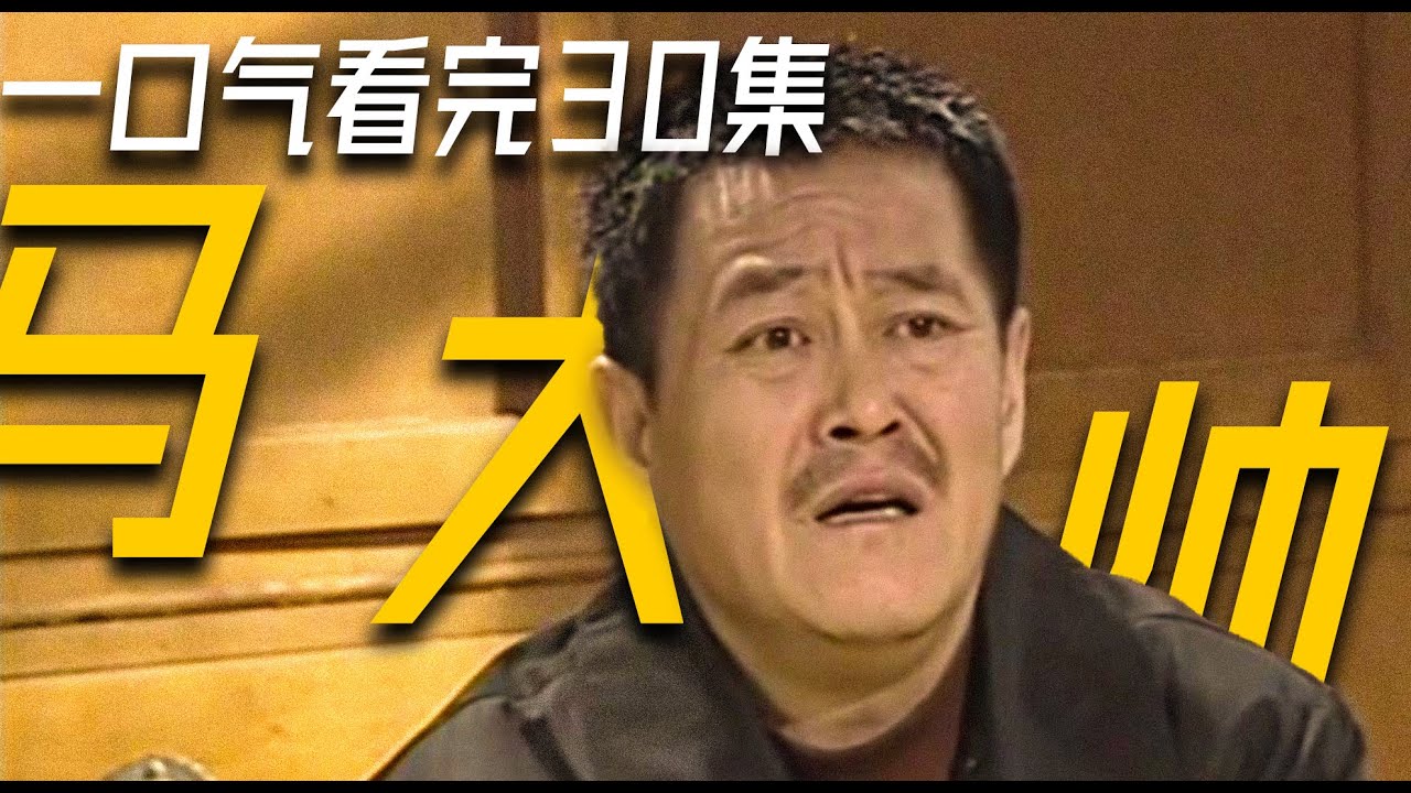 一口氣看完《馬大帥2》，爆肝30集，東北第一硬核神劇！