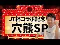【JT杯×将棋放浪記コラボ記念】負けるまで穴熊スペシャル!