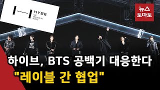 하이브, BTS 공백기 대응한다 