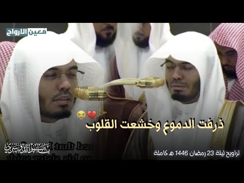 فرددناه الى امه يبكي وي بكي وت ذرف الدموع الشيخ ياسر الدوسري ليلة 23 رمضان 1446 ه