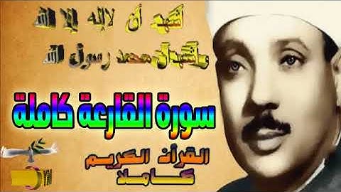 101 سورة القارعة كاملة الشيخ عبد الباسط عبد الصمد تلاوة نادرة