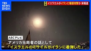 米メディア「イスラエルのミサイルがイランに着弾」イラン中部で爆発音【記者解説】｜TBS NEWS DIG