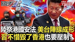 【關鍵時刻】20200522 完整版 中國祭港版國安法！習近平不惜毀香港也要壓制？中國世界窗口回不去了？ ｜劉寶傑